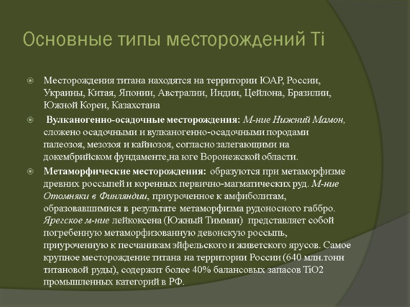 Основные типы месторождений Ti Месторождения титана находятся на территории ЮАР, России, Украины, Китая, Японии,